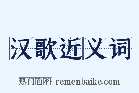 汉歌近义词是什么意思的图片